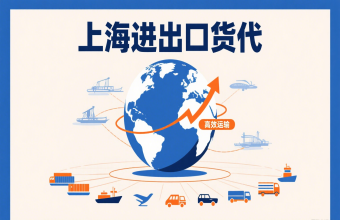 別讓物流拖后腿！上海進(jìn)出口貨代幫你打通跨境貿(mào)易路